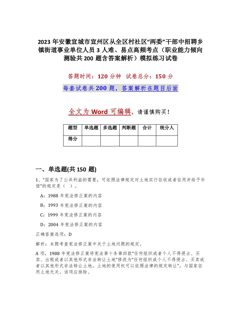 2023年安徽宣城市宣州区从全区村社区两委干部中招聘乡镇街道事业单位人员3人难易点高频考点职业能力倾向测验共200题含答案解析模拟练习试卷