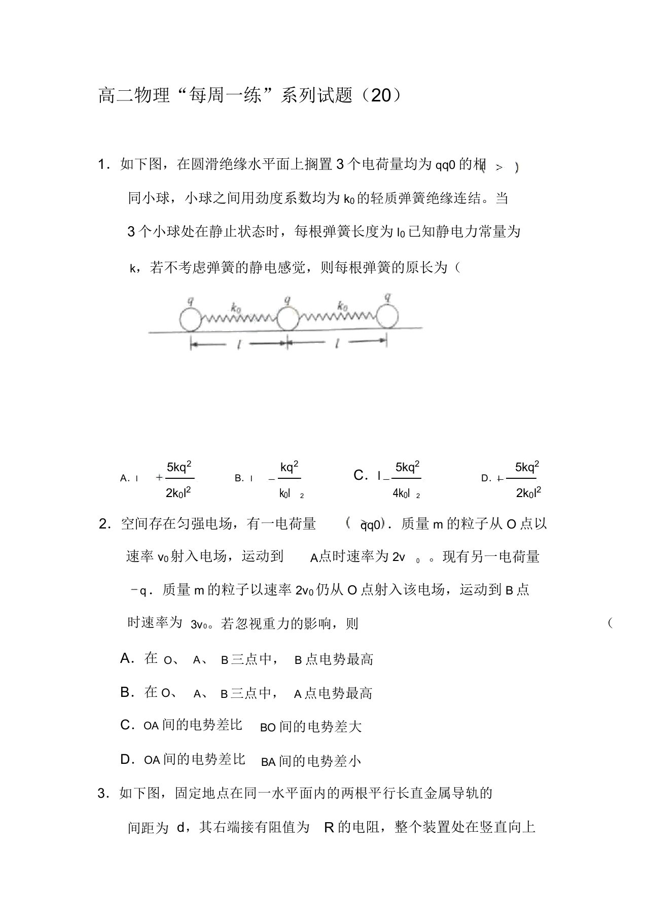 高二物理上册每周一练检测试题5