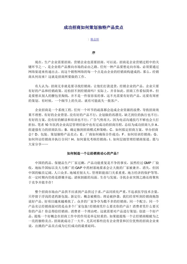 精选成功招商如何策划独特产品卖点1