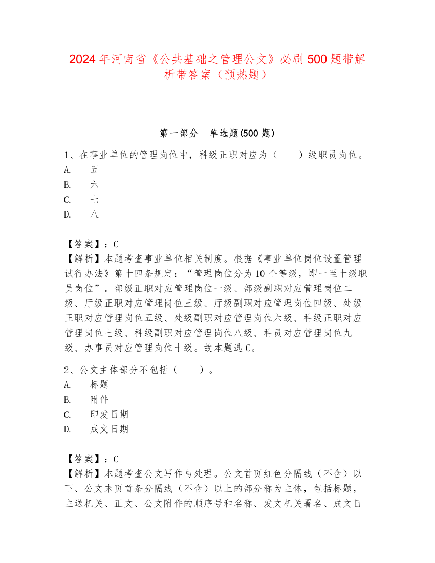 2024年河南省《公共基础之管理公文》必刷500题带解析带答案（预热题）