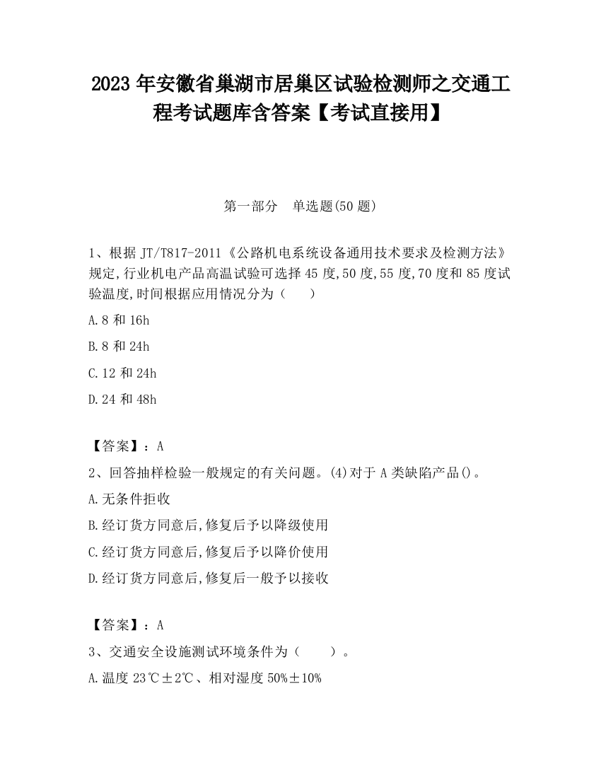 2023年安徽省巢湖市居巢区试验检测师之交通工程考试题库含答案【考试直接用】