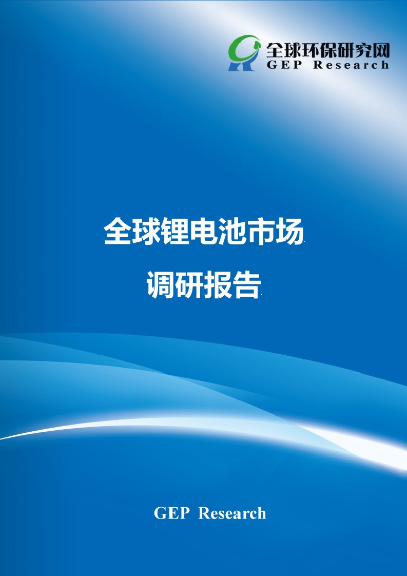 全球锂电池市场调研报告