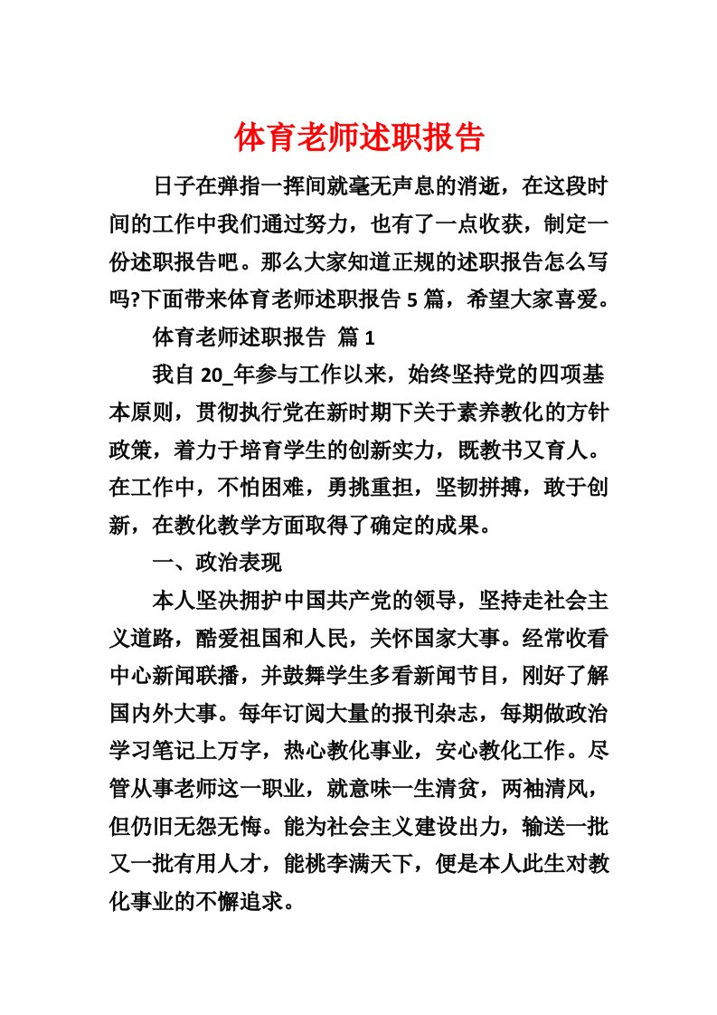 体育教师述职报告