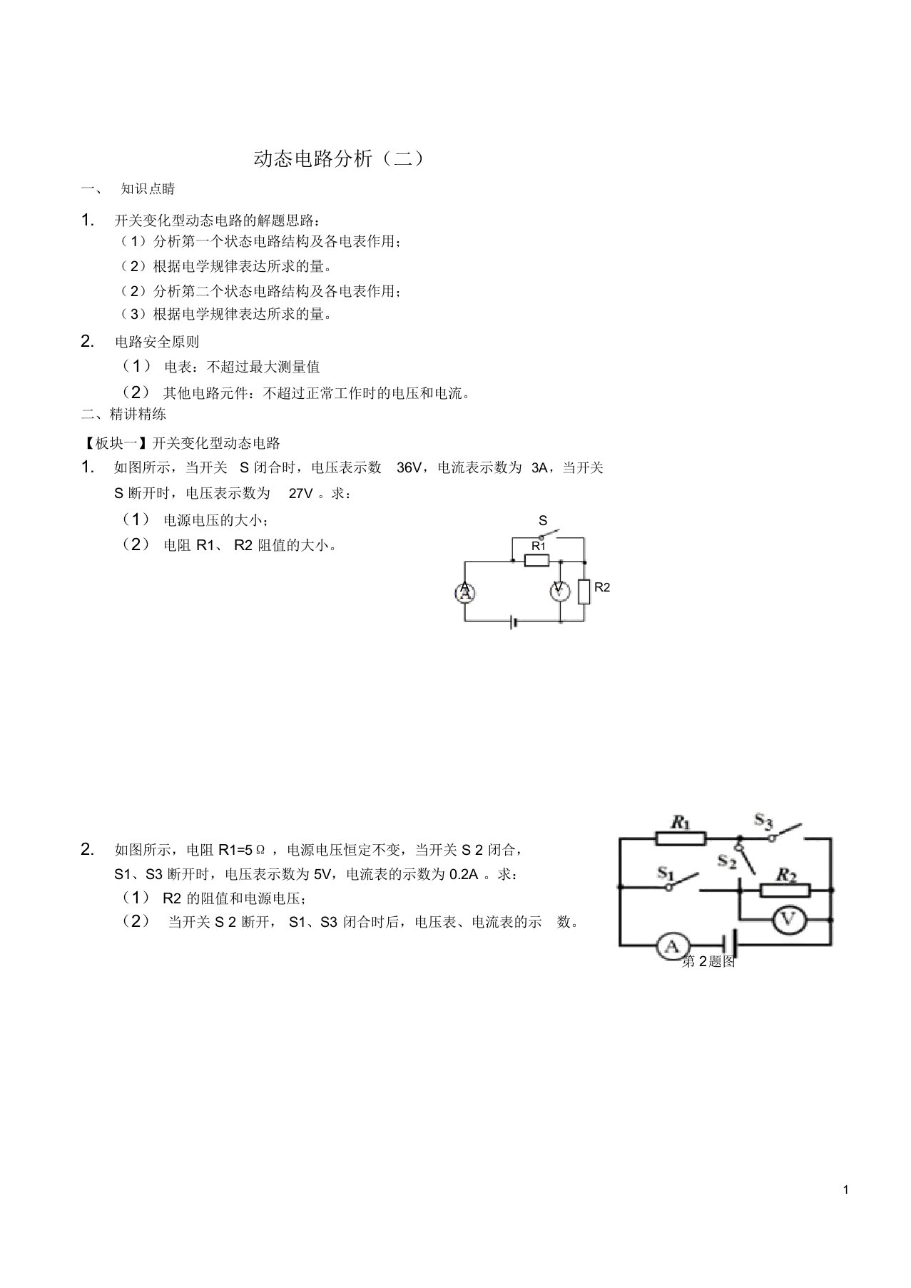 20172018九年级物理全册动态电路分析二讲义新版新人教版