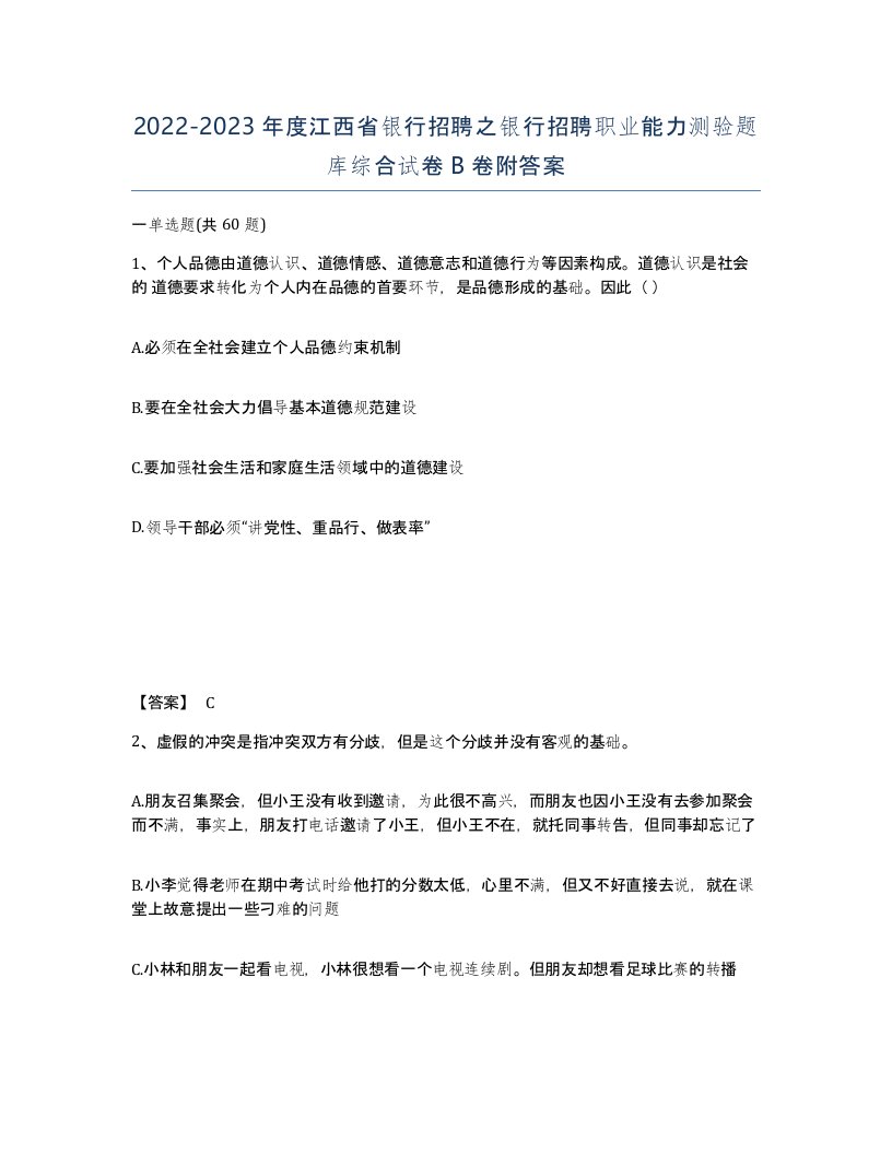 2022-2023年度江西省银行招聘之银行招聘职业能力测验题库综合试卷B卷附答案