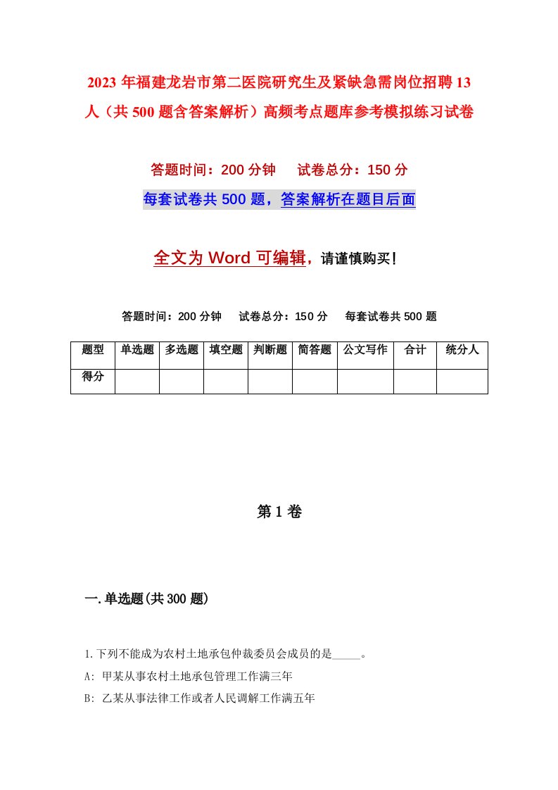 2023年福建龙岩市第二医院研究生及紧缺急需岗位招聘13人共500题含答案解析高频考点题库参考模拟练习试卷