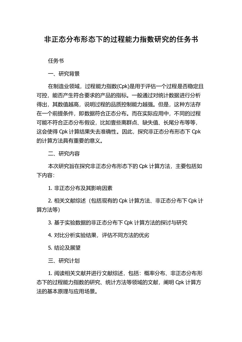 非正态分布形态下的过程能力指数研究的任务书