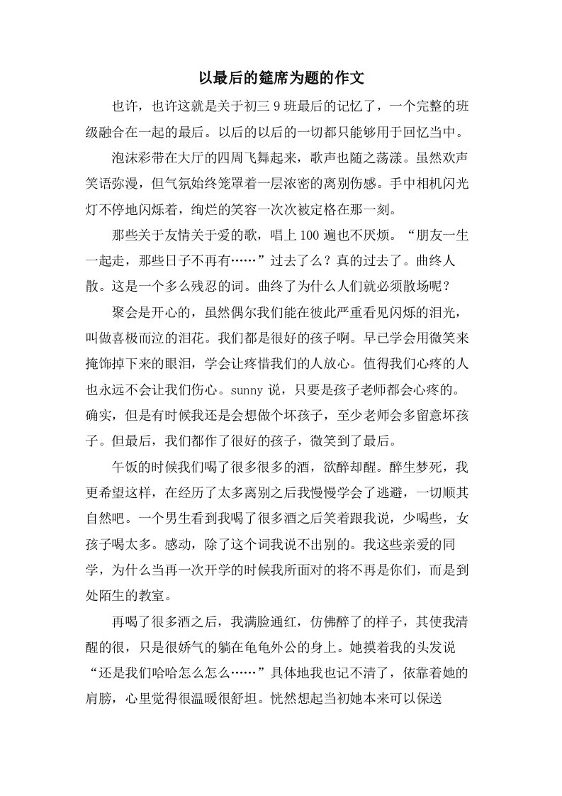 以最后的筵席为题的作文