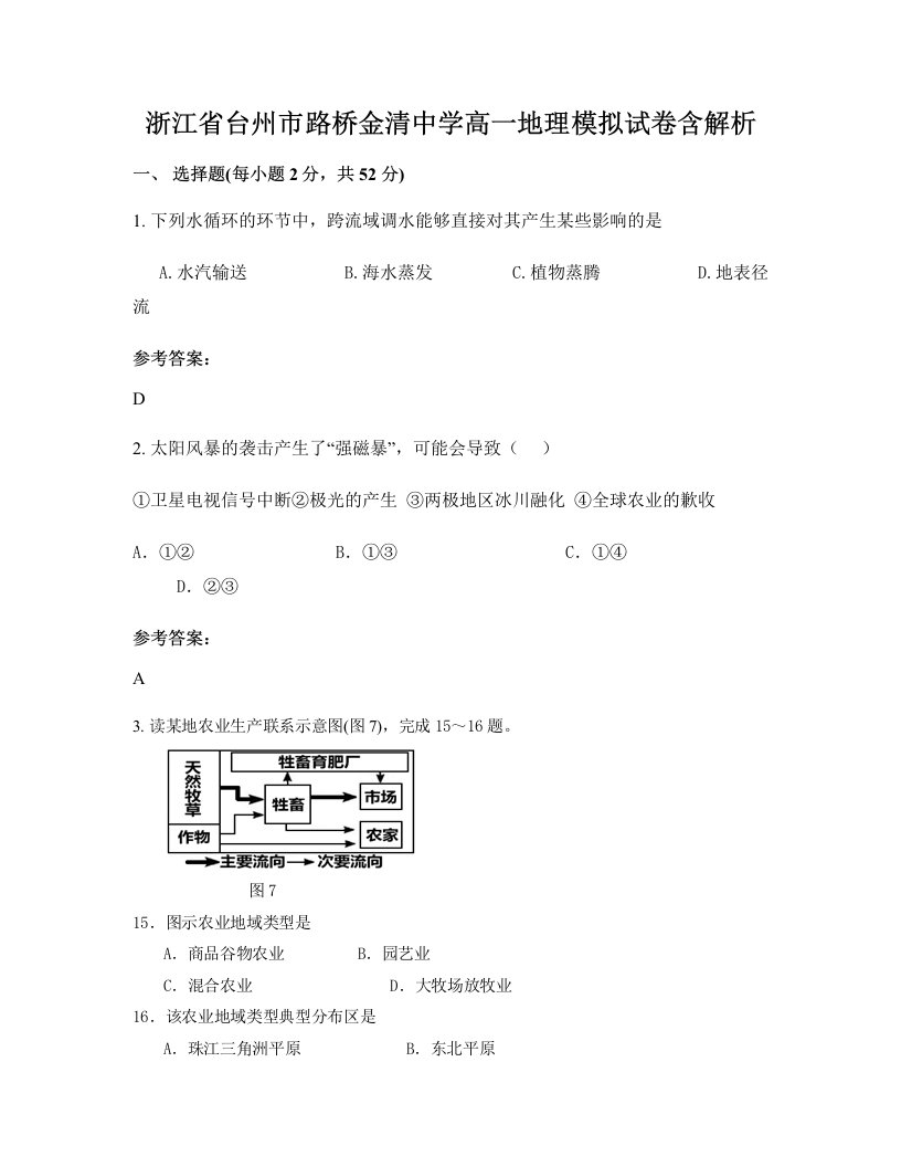 浙江省台州市路桥金清中学高一地理模拟试卷含解析