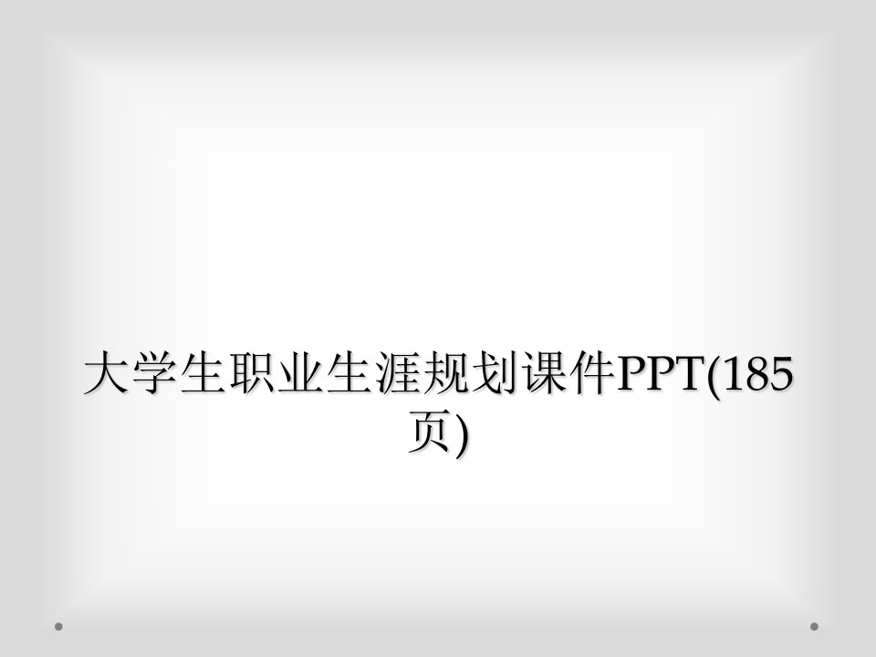 大学生职业生涯规划课件ppt(185页)