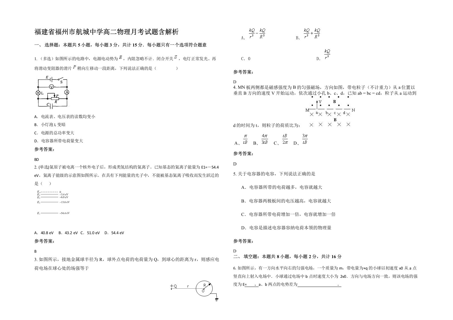 福建省福州市航城中学高二物理月考试题含解析