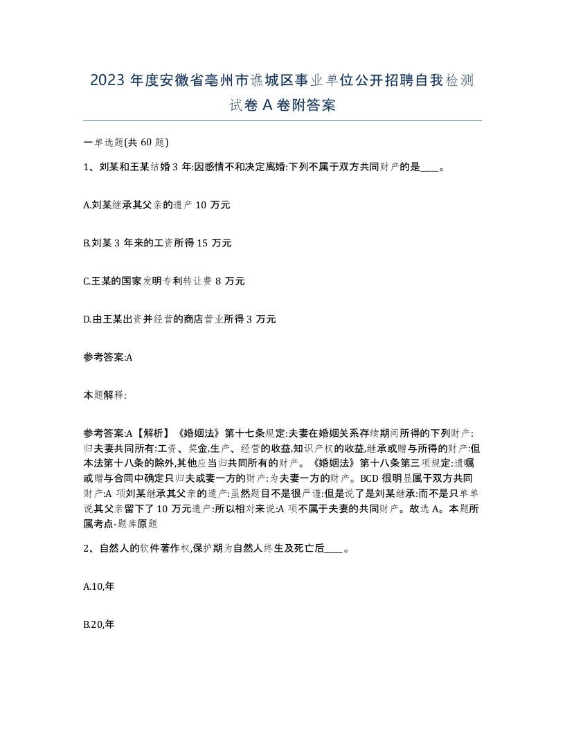 2023年度安徽省亳州市谯城区事业单位公开招聘自我检测试卷A卷附答案