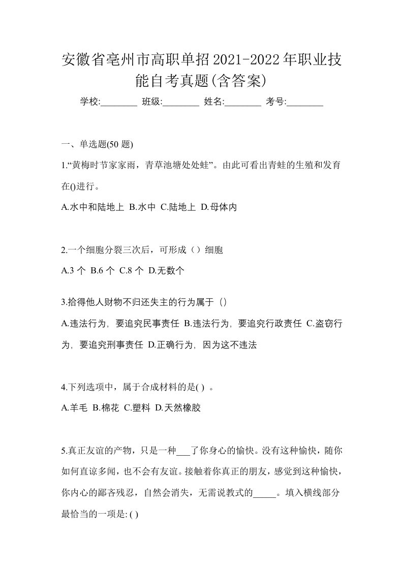 安徽省亳州市高职单招2021-2022年职业技能自考真题含答案