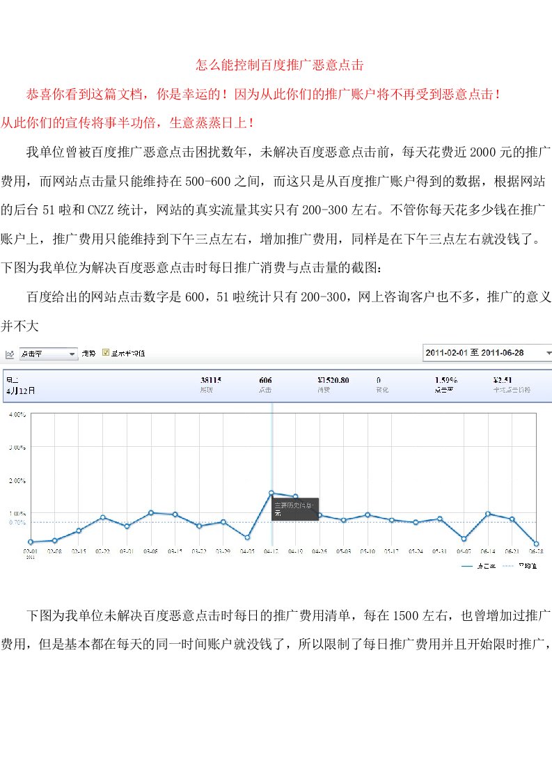 怎么能控制百度推广恶意点击