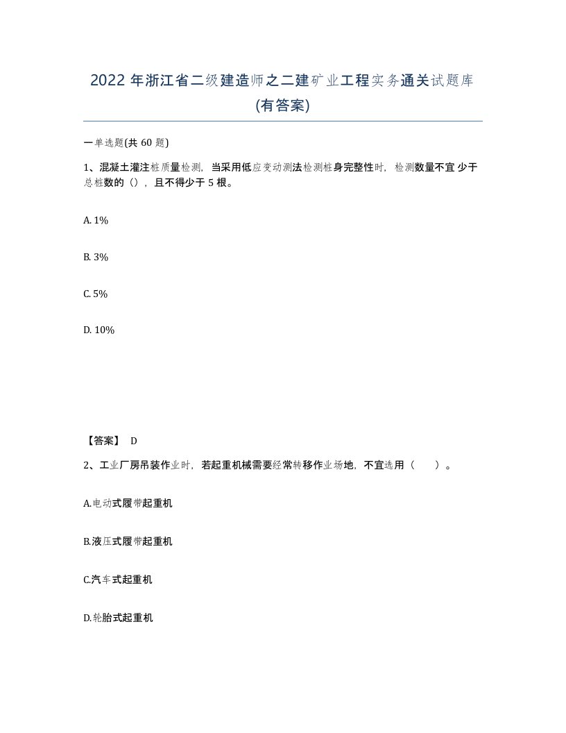 2022年浙江省二级建造师之二建矿业工程实务通关试题库有答案