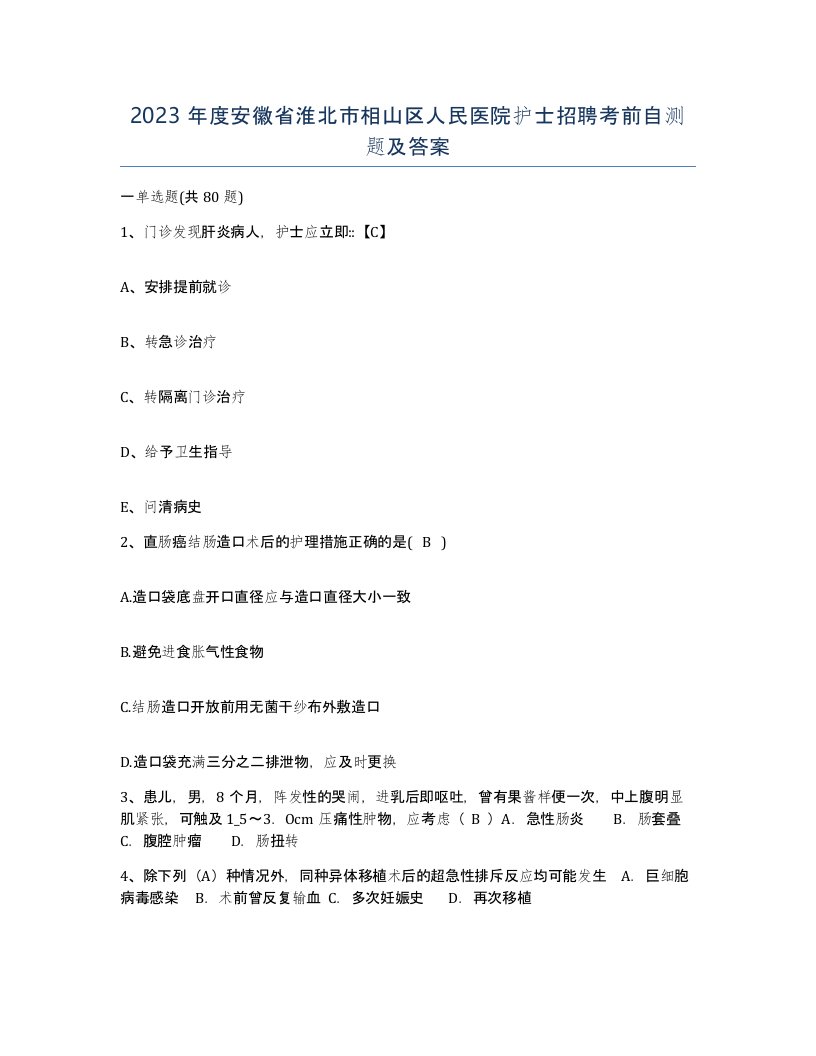 2023年度安徽省淮北市相山区人民医院护士招聘考前自测题及答案