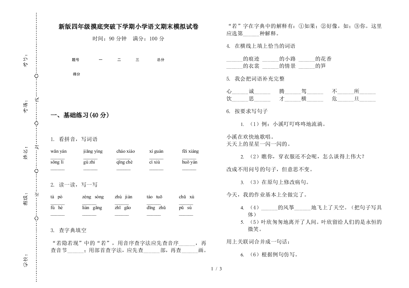 新版四年级摸底突破下学期小学语文期末模拟试卷