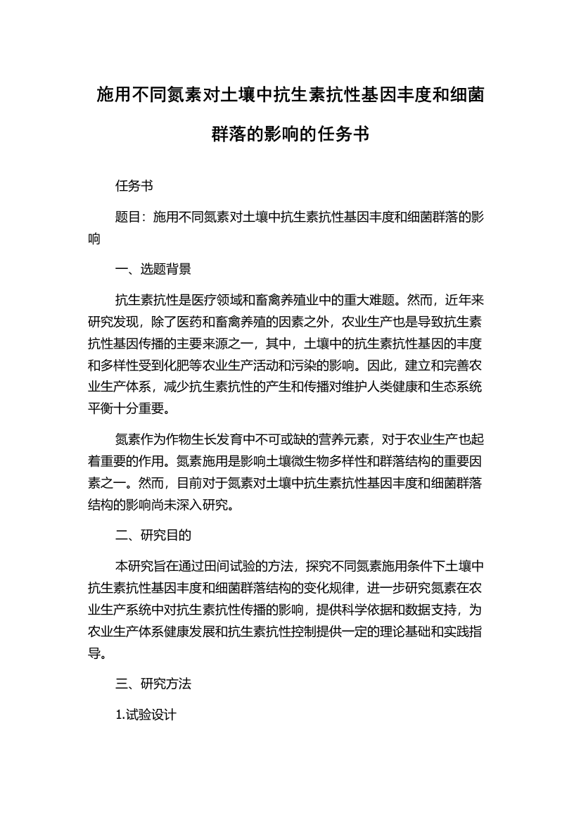 施用不同氮素对土壤中抗生素抗性基因丰度和细菌群落的影响的任务书