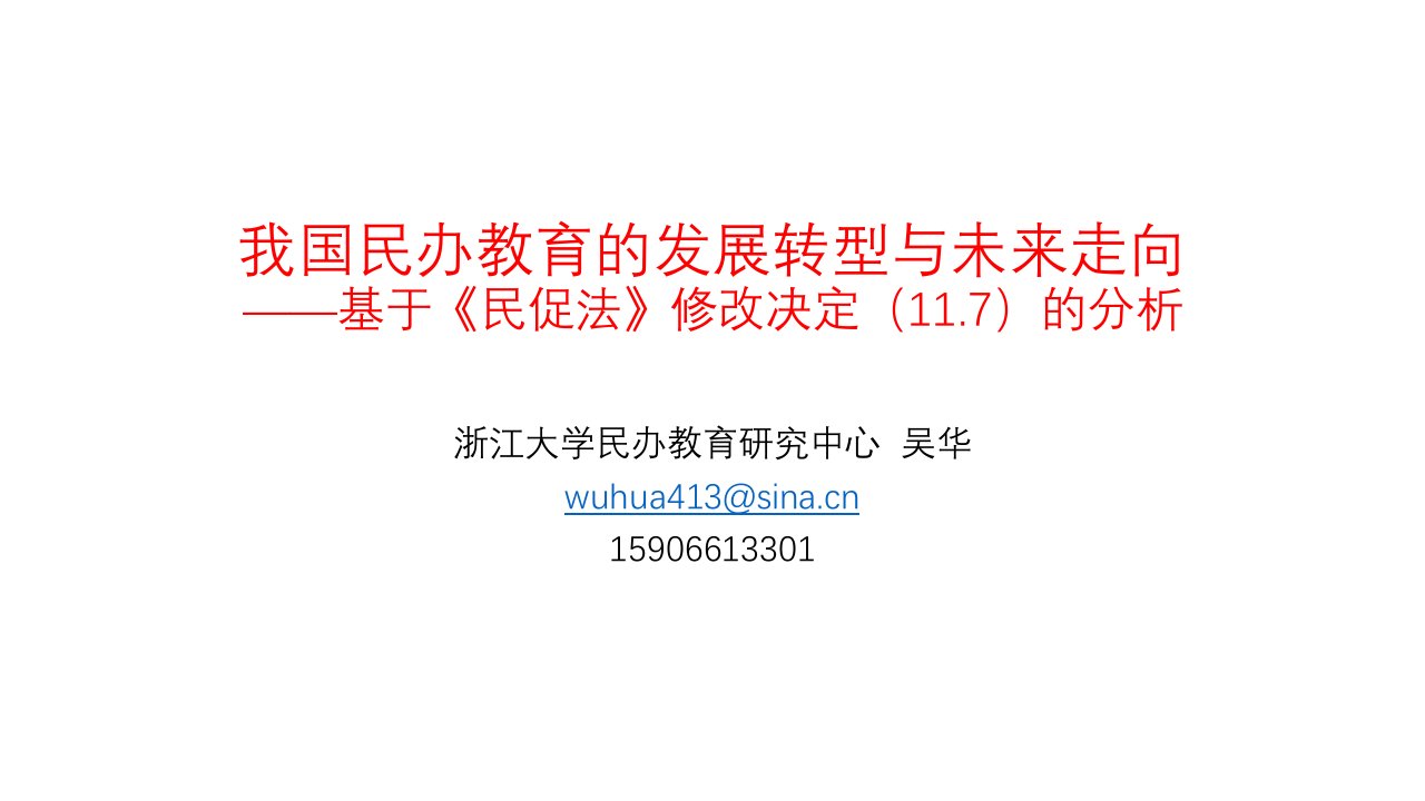 中国民办教育面临重大变革