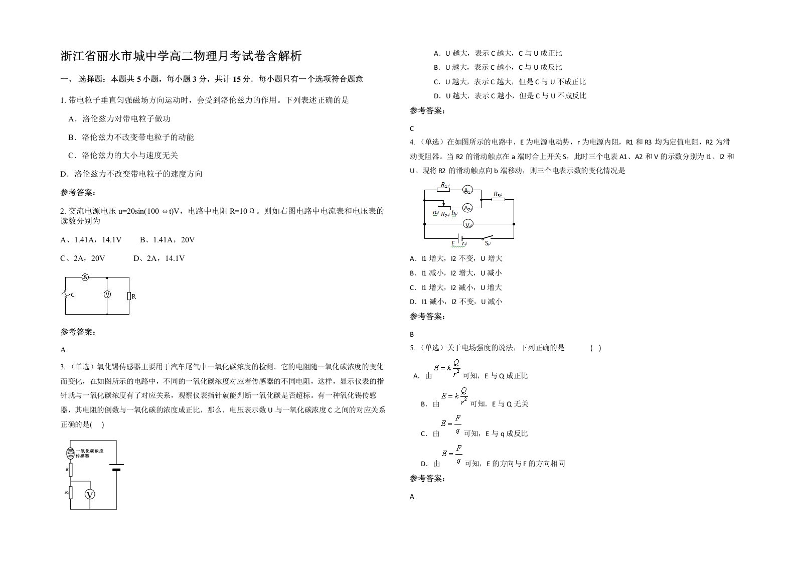 浙江省丽水市城中学高二物理月考试卷含解析