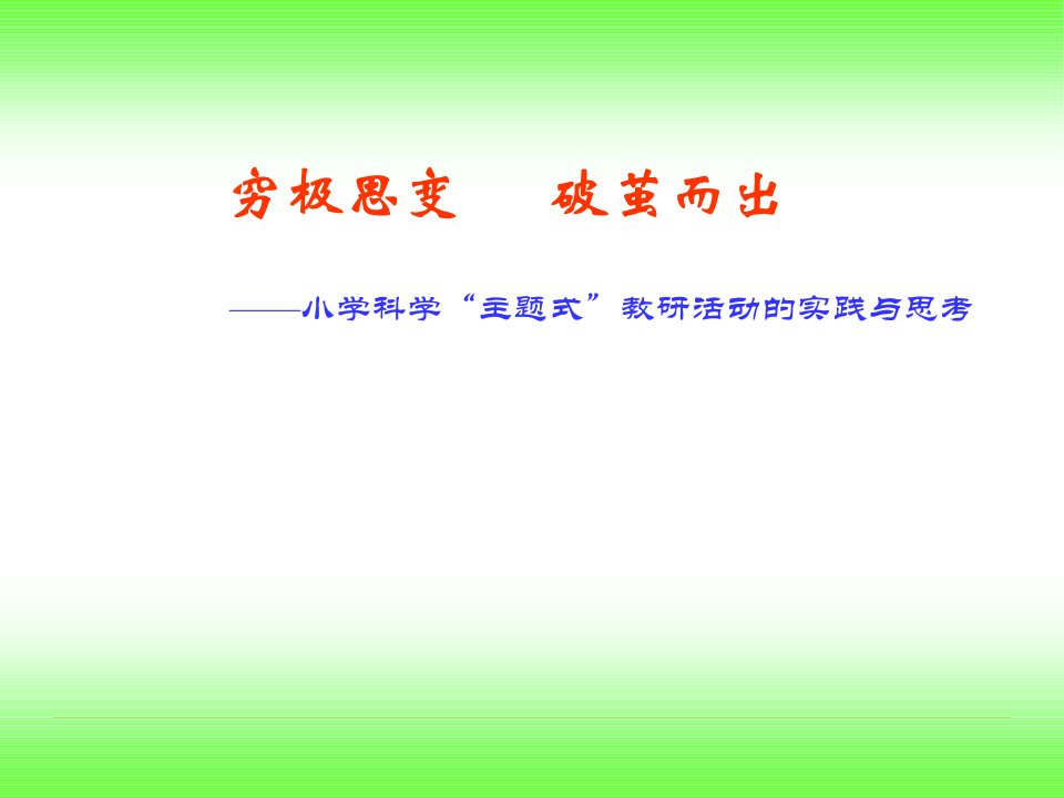 小学科学主题式教研活动的实践与思考