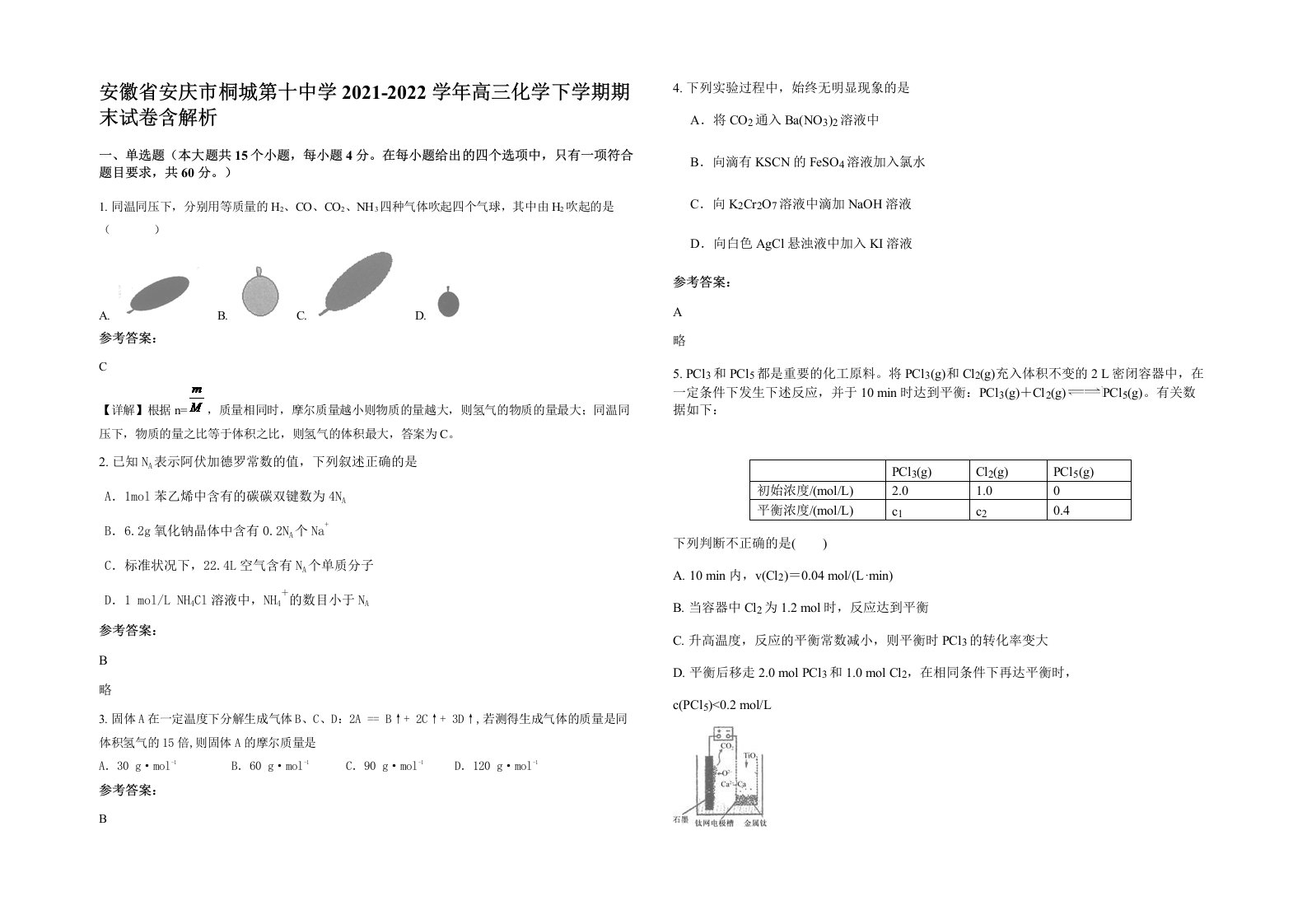 安徽省安庆市桐城第十中学2021-2022学年高三化学下学期期末试卷含解析