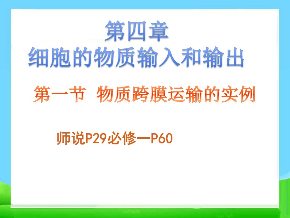 高三生物复习ppt课件-第4章-细胞的物质输入和输出