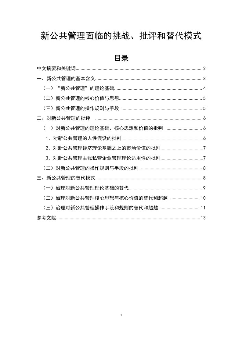 78.新公共管理面临的挑战、批评和替代模式