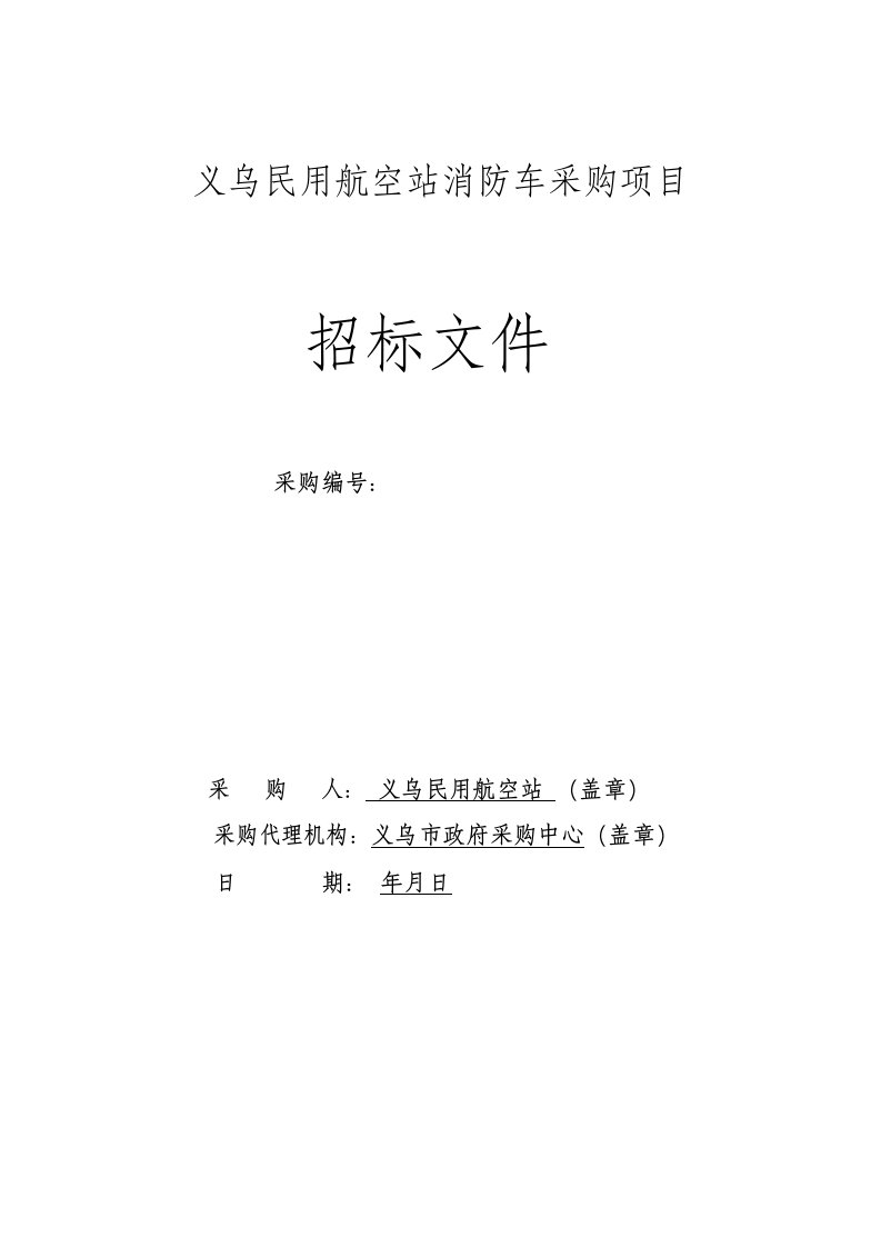 义乌民用航空站消防车采购项目