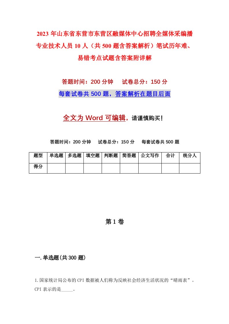 2023年山东省东营市东营区融媒体中心招聘全媒体采编播专业技术人员10人共500题含答案解析笔试历年难易错考点试题含答案附详解