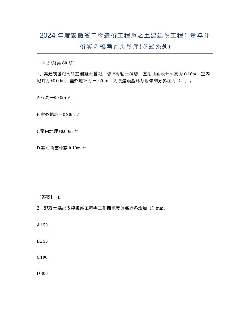 2024年度安徽省二级造价工程师之土建建设工程计量与计价实务模考预测题库夺冠系列