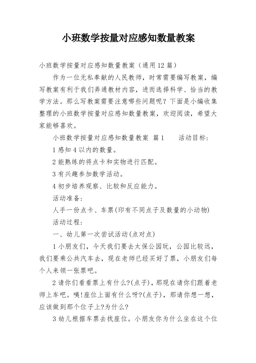 小班数学按量对应感知数量教案