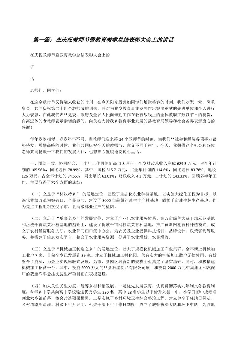 在庆祝教师节暨教育教学总结表彰大会上的讲话[修改版]