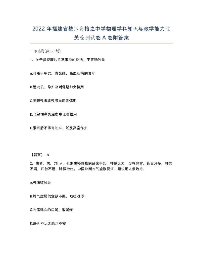 2022年福建省教师资格之中学物理学科知识与教学能力过关检测试卷A卷附答案