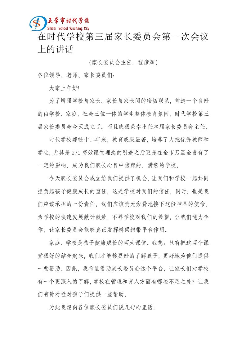 家长委员会主任发言稿