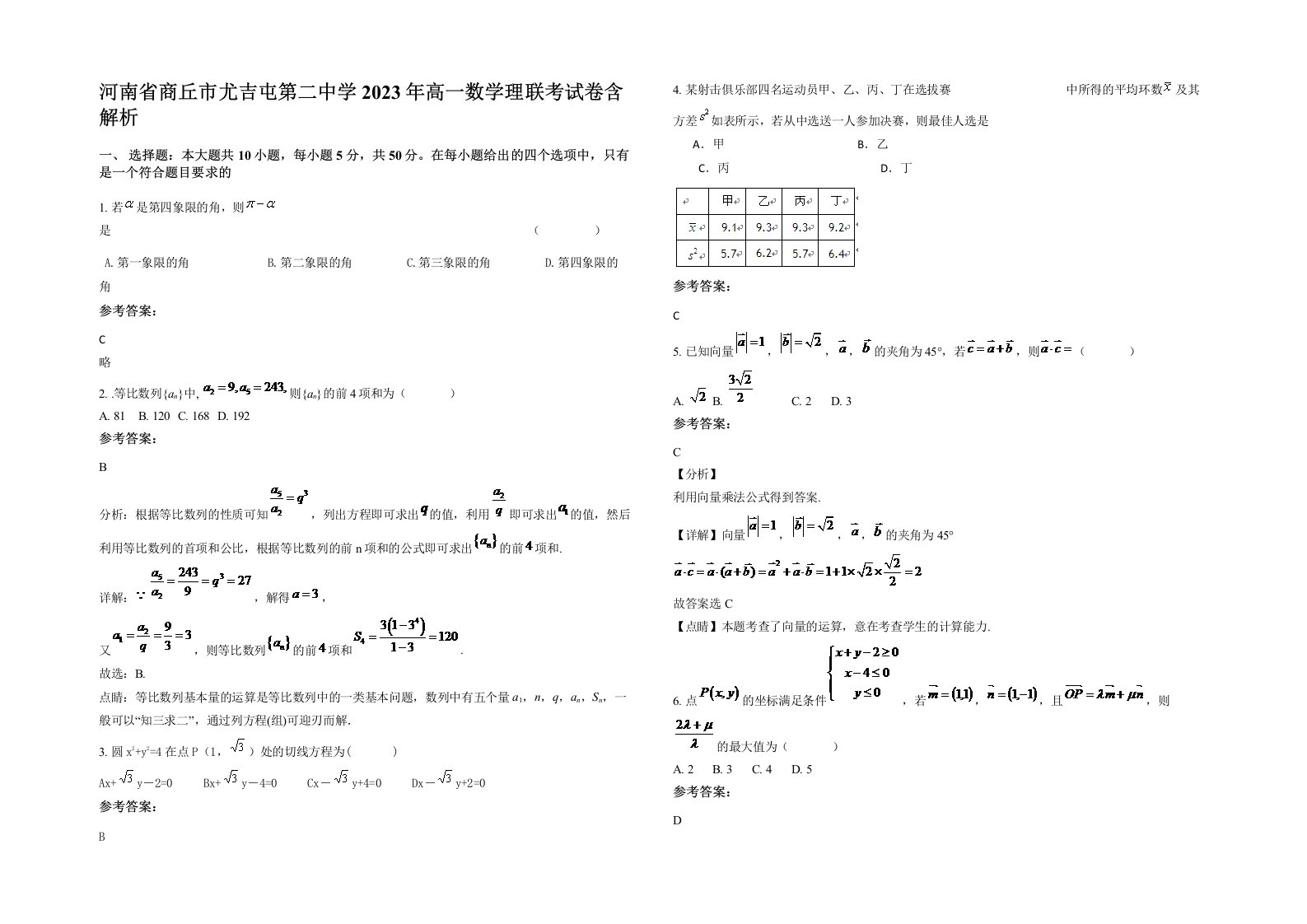 河南省商丘市尤吉屯第二中学2023年高一数学理联考试卷含解析