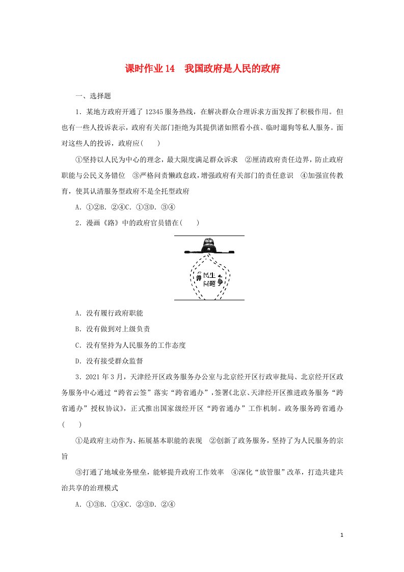 2023年高中政治复习课时作业14含解析