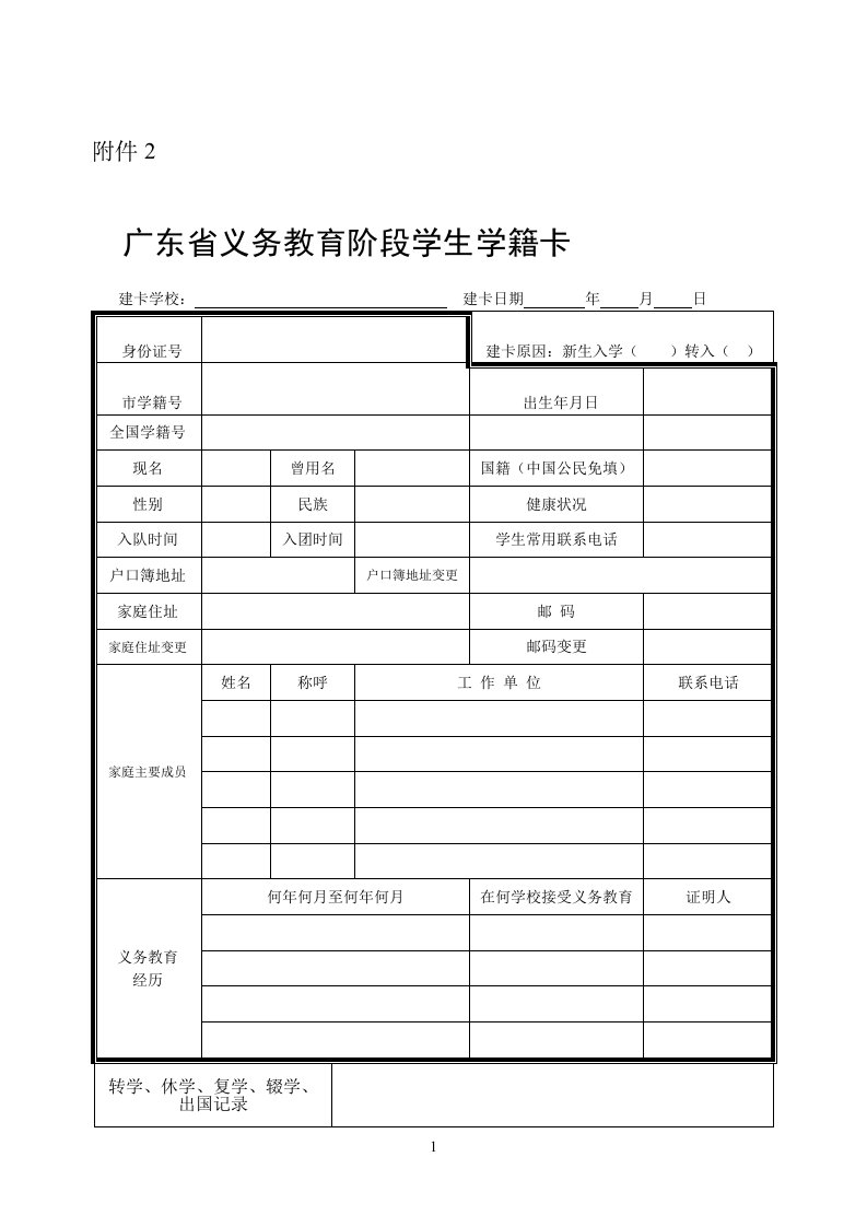 广东省义务教育阶段学生学籍卡表格