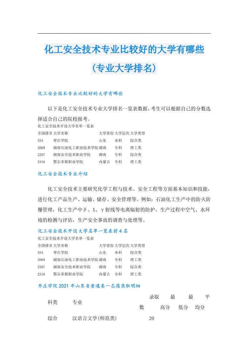 化工安全技术专业比较好的大学有哪些(专业大学排名)