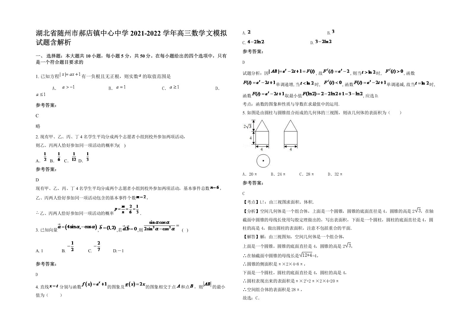 湖北省随州市郝店镇中心中学2021-2022学年高三数学文模拟试题含解析