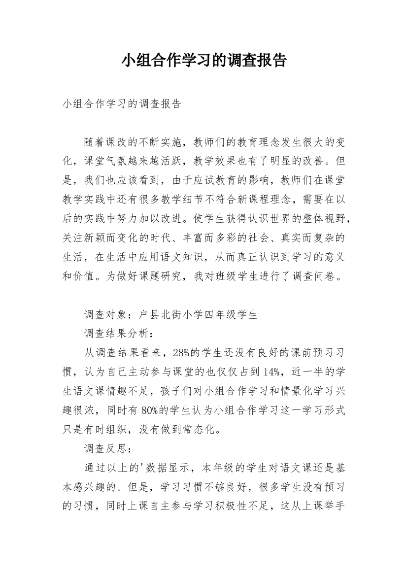 小组合作学习的调查报告