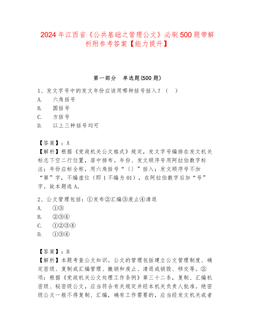 2024年江西省《公共基础之管理公文》必刷500题带解析附参考答案【能力提升】