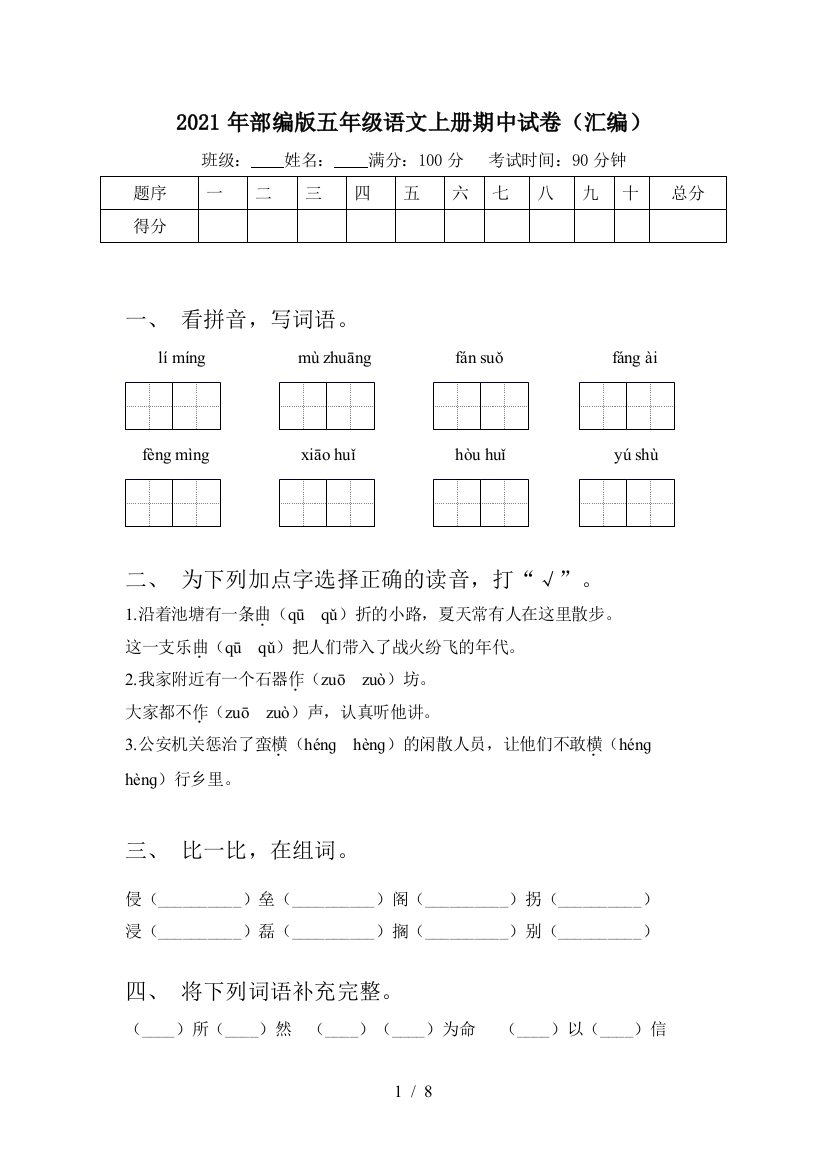 2021年部编版五年级语文上册期中试卷(汇编)