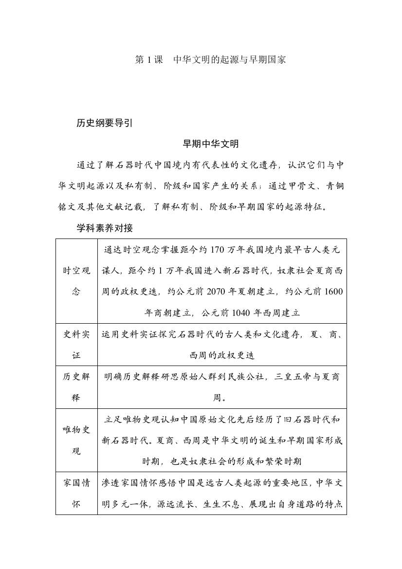 2020版历史新教材人教必修一同步学案教师用书：第1课中华文明的起源与早期国家