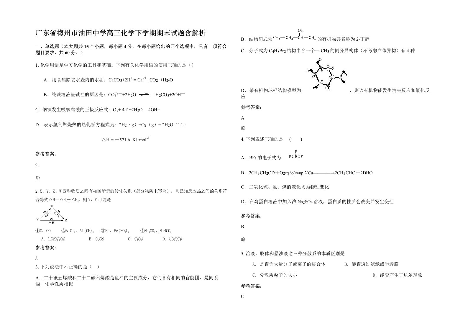 广东省梅州市油田中学高三化学下学期期末试题含解析