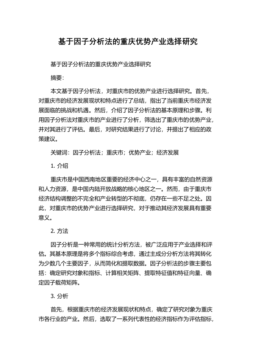 基于因子分析法的重庆优势产业选择研究