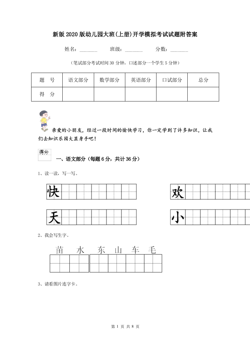 新版2020版幼儿园大班(上册)开学模拟考试试题附答案