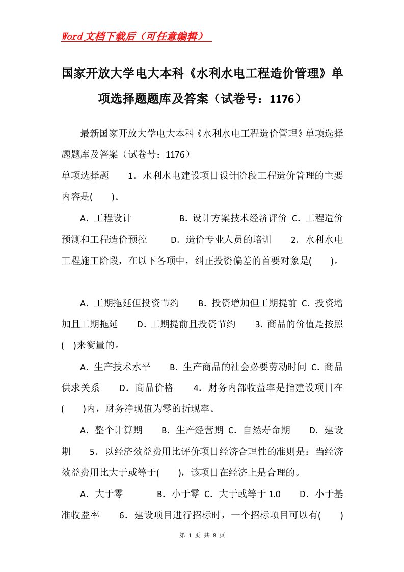 国家开放大学电大本科水利水电工程造价管理单项选择题题库及答案试卷号1176