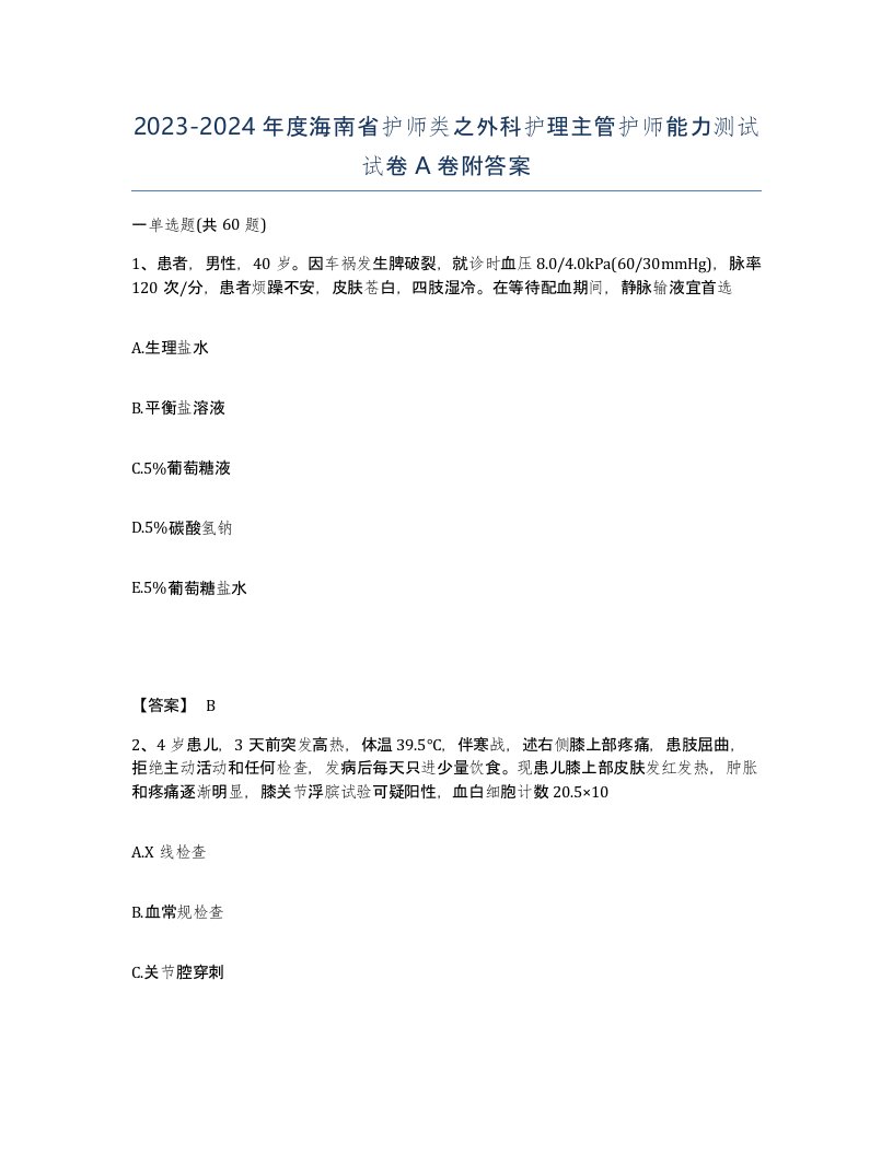 2023-2024年度海南省护师类之外科护理主管护师能力测试试卷A卷附答案