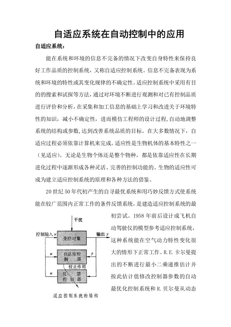 自适应系统在自动控制中的应用